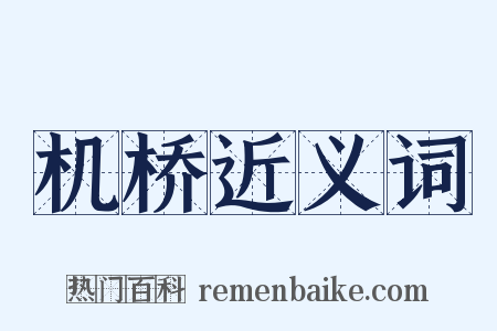 机桥近义词是什么意思的图片